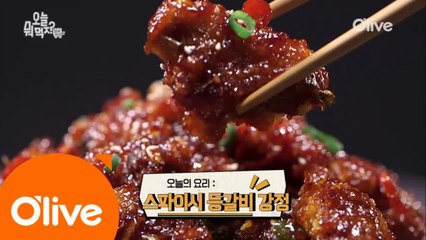 신동엽X윤손하 대가의 '스파이시 등갈비 강정' 레시피