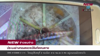 ประมงอ่างทองตรวจปลิงกัดคนตาย |20 เม.ย.61 | NEW18