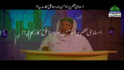 Islami Humakam pr Momin aur Munafiq ka Rawiyya