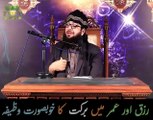 Rizaq aur Umar me Barkat ka behtreen Wazifa