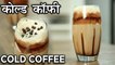 Creamy Iced Coffee Recipe - How to make Cold Coffee At Home - Summer Drink - Harsh Garg