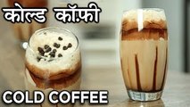 Creamy Iced Coffee Recipe - How to make Cold Coffee At Home - Summer Drink - Harsh Garg
