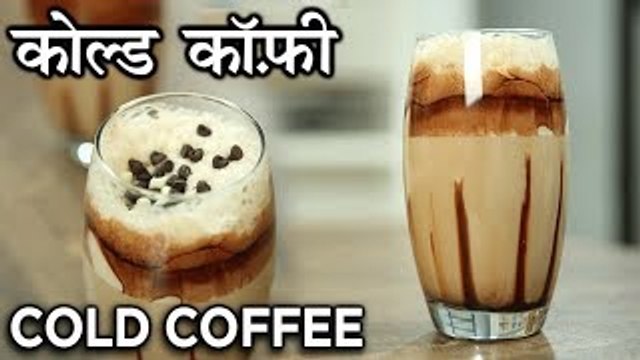 Creamy Iced Coffee Recipe - How to make Cold Coffee At Home - Summer Drink - Harsh Garg