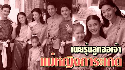 เผยรุ่นลูกแม่หญิงการะเกด #บุพเพสันนิวาส