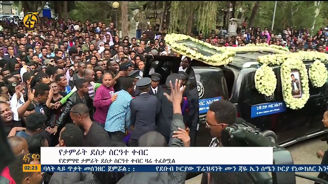 በድምፃዊ ታምራት ደስታ የቀብር ስነ ስርዓት ላይ የልጆቹ ልብ የሚነካ ሁኔታ