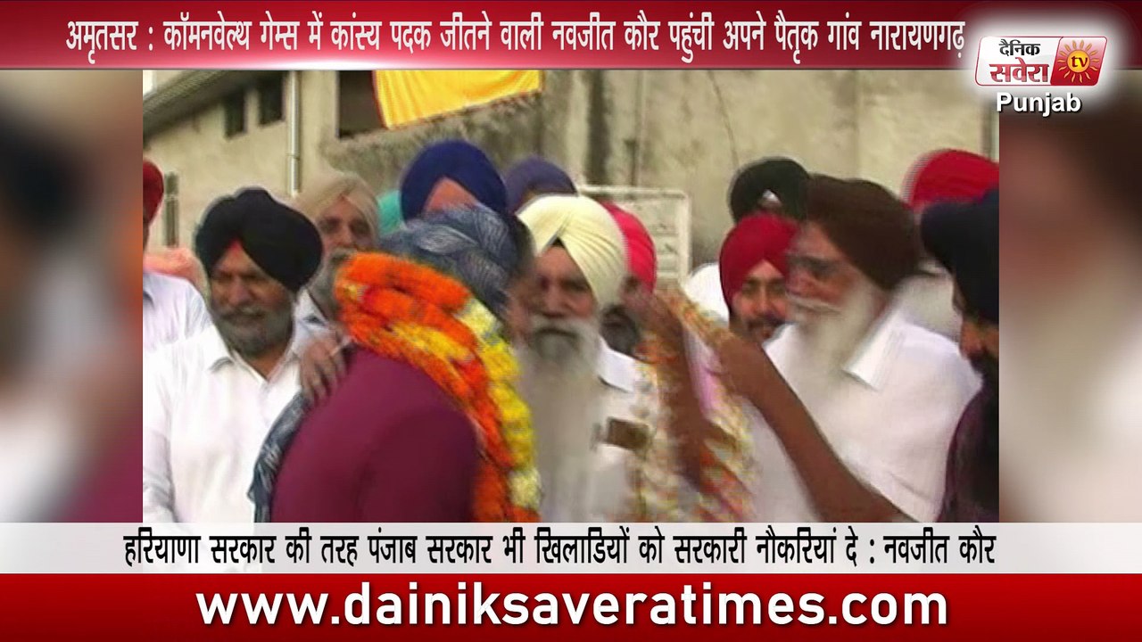 अमृतसर कॉमनवेल्थ गेम्स में कांस्य पदक जीतने वाली नवजीत कौर पहुंची अपने पैतृक गांव नारायणगढ़