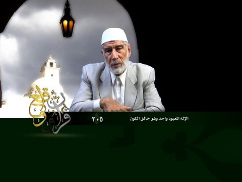 205- قرآن وواقع - الإله المعبود واحد وهو خالق الكون - د- عبد الله سلقيني