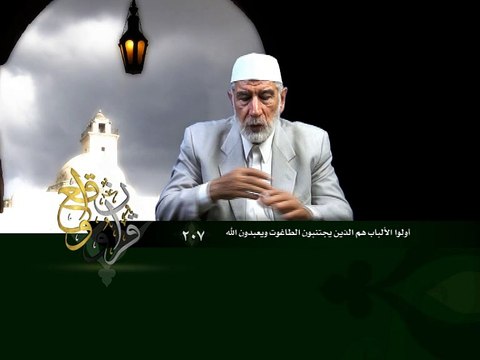 207- قرآن وواقع - أولو الألباب هم الذين يجتنبون الطاغوت ويعبدون الله - د- عبد الله سلقيني