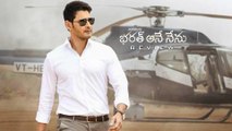 Bharat Ane Nenu Movie Review రికార్డులు బద్దలు కొట్టిన భరత్ అనే నేను