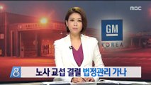 한국GM, 노사간 협상 결렬…법정관리 가나