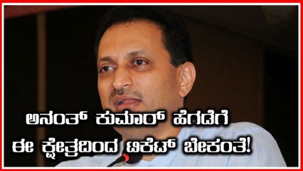 ಬಿಜೆಪಿ ಸಂಸದ ಅನಂತ್ ಕುಮಾರ್ ಹೆಗಡೆ ಕುಮುಟಾದಿಂದ ಸ್ಪರ್ಧಿಸಲು ಟಿಕೆಟ್ ಬೇಡಿಕೆ | Oneindia Kannada