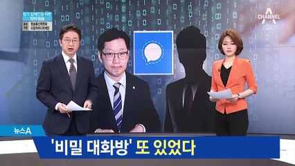 ‘비밀 대화방’ 또 있었다…시그널로 55차례 대화