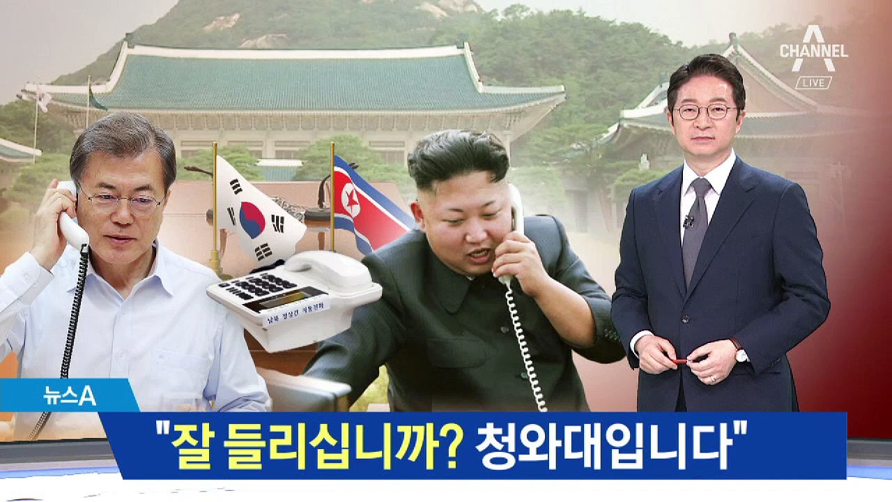“여긴 청와대입니다”…文 책상 위에 김정은 핫라인