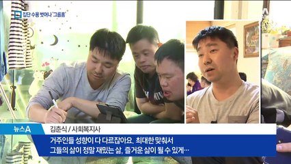 이웃과 어울리게…장애인 집단시설 대신 그룹홈