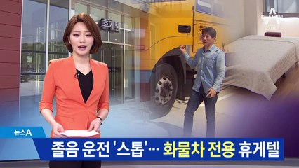 졸음 운전 ‘스톱’…화물차 전용 휴게소 생겼다