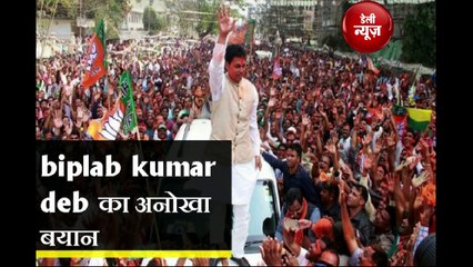 Tripura के CM Biplab का ये बयान आपको हैरान कर देगा