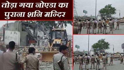 VIDEO: भारी पुलिस बल की मौजूदगी में तोड़ा गया नोएडा का पुराना शनि मन्दिर