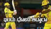 IPL 2018 : CSK vs RR - ಇಂದು ಧೋನಿ ಆಡ್ತಾರಾ ? | Oneindia Kannada
