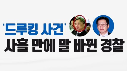 드루킹 수사 말 바꾸기...이주민 "제 불찰" 사과 / YTN