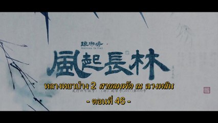 หลางหยาป่าง2 ตอน 46 TH