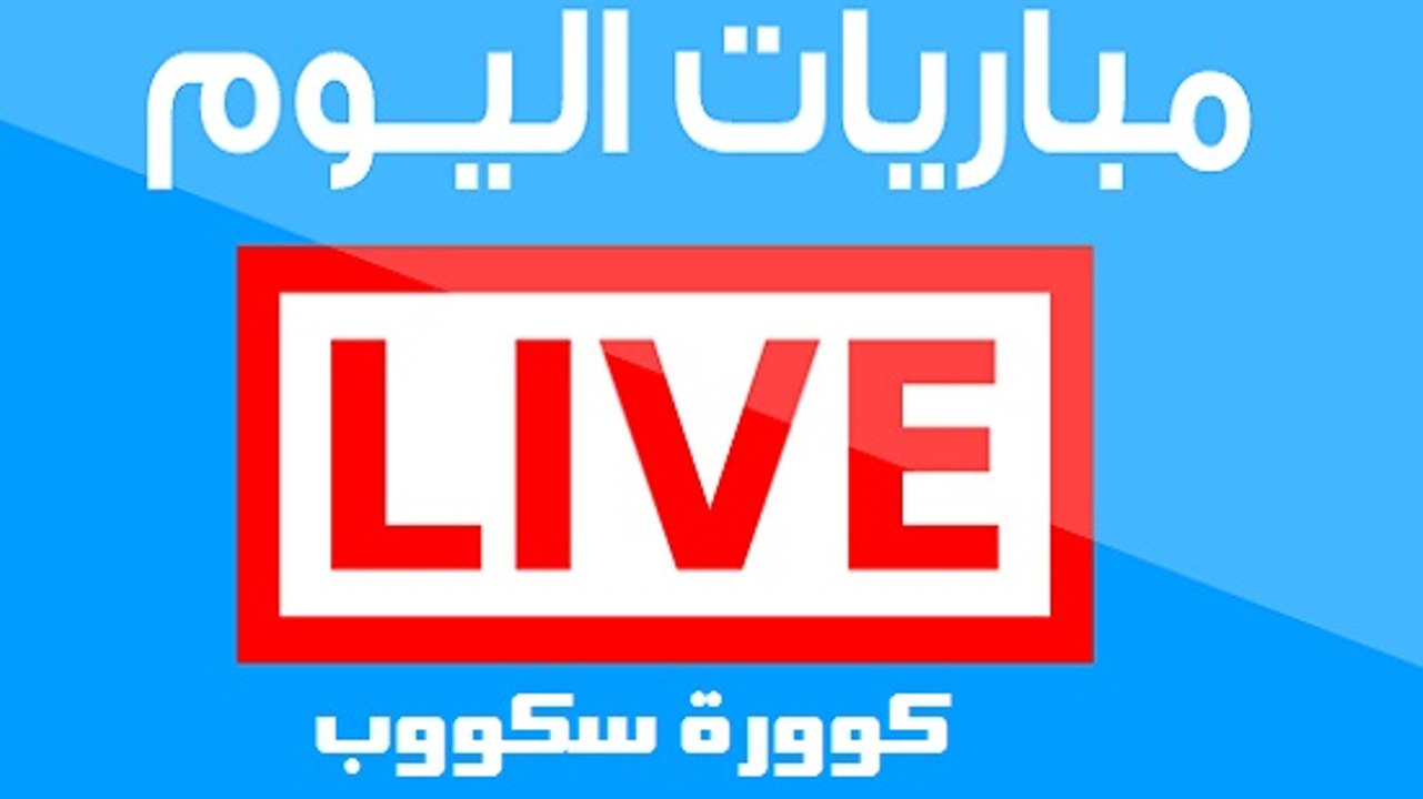 مباريات اليوم بث مباشر