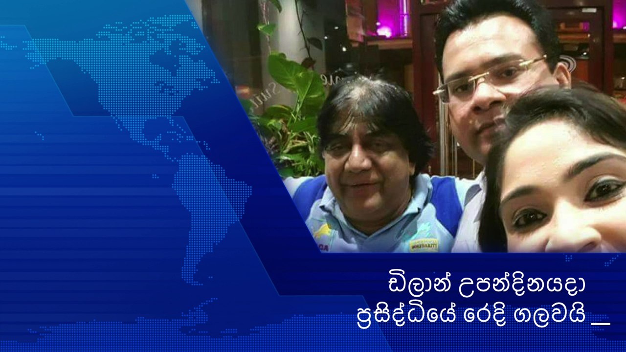 Dilan's Birthday Party ඩිලාන් උපන්දිනයදා ප්‍රසිද්ධියේ රෙදි ගලවයි