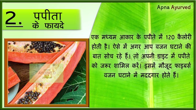 पपीता खाने के अनेक फायदे || Health Benefits of Papaya || Papita Khane Ke Fayde || Apna Ayurved