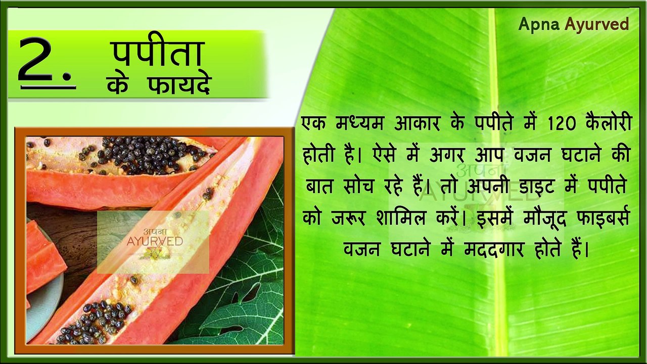 पपीता खाने के अनेक फायदे || Health Benefits of Papaya || Papita Khane Ke Fayde || Apna Ayurved