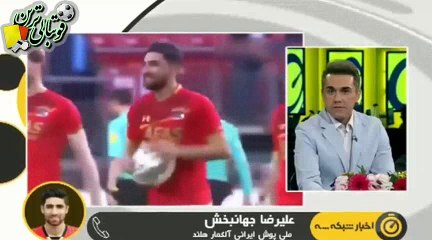 گفتگو با علیرضا جهانبخش درباره درخشش در آلکمار