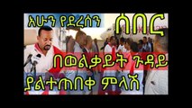 Ethiopian Prime Minister Abiy Ahmed Response on Wolkait in Gondar  Ethiopian News Today