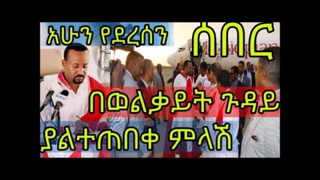 Ethiopian Prime Minister Abiy Ahmed Response on Wolkait in Gondar Ethiopian News Today