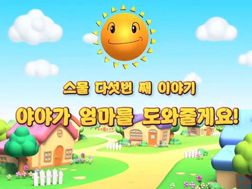 야야가 엄마를 도와줄게요 꾸꾸야야의 생활습관동화