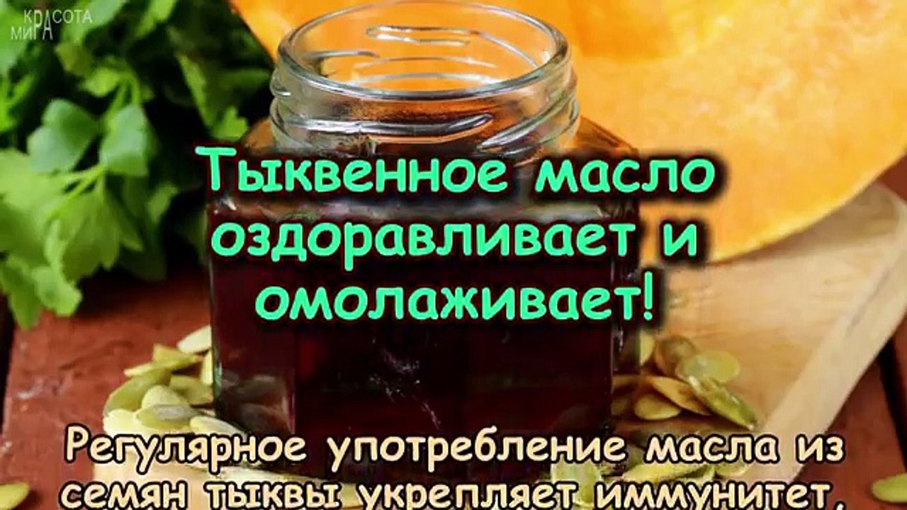 ТЫКВЕННОЕ МАСЛО - ОЗДОРАВЛИВАЕТ И ОМОЛАЖИВАЕТ!