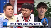 [투데이 연예톡톡] '무한도전' 황광희-양세형-조세호 활약 조명