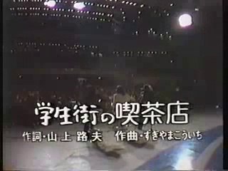 学生街の喫茶店 - ガロ