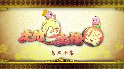 THỔ ĐỊA ÔNG THỔ ĐỊA BÀ Tập 20  Lồng Tiếng - Phim Trung Quốc - Đàm Diệu Văn, Hàn Đống, Huỳnh Thiếu Kỳ, Lưu Đình Vũ, Mễ Tuyết, Mục Đình Đình, Tưởng Nghị
