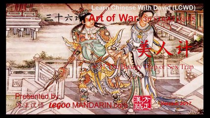 36 strategies 36-31 美人计 The Beauty Trap 李光弼的美马计