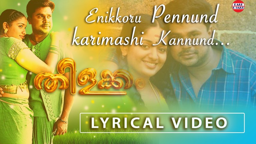 Enikkoru Pennundu | Thilakkam | K.J.Yesudas | Lyrical Video