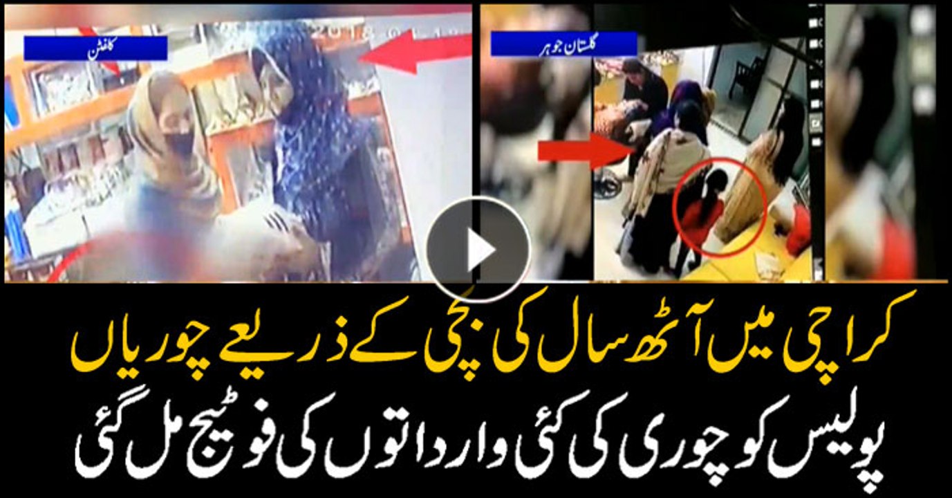 Thefts done through 8-year-old girl, Police got the CCTV footage