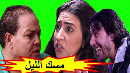 HD الفيلم  المغربي " مسك الليل " الفصل الثاني شاشة كاملة