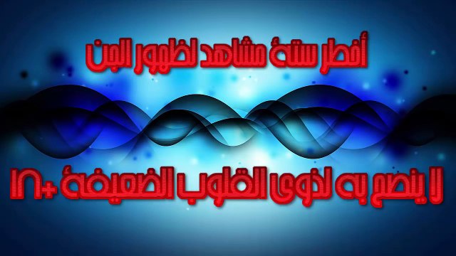 #6 أخطر ستة مشاهد لظهور الجن لا ينصح به لذوى القلوب الضعيفة 18