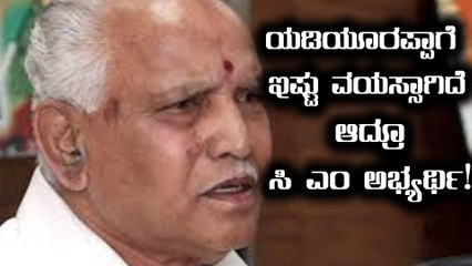 ಬಿ ಎಸ್ ಯಡಿಯೂರಪ್ಪಾಗೆ ಈಗ 75 ವರ್ಷ, ಆದ್ರೆ ಇದು ಬರೀ ನಂಬರ್ ಮಾತ್ರ| Oneindia Kananda