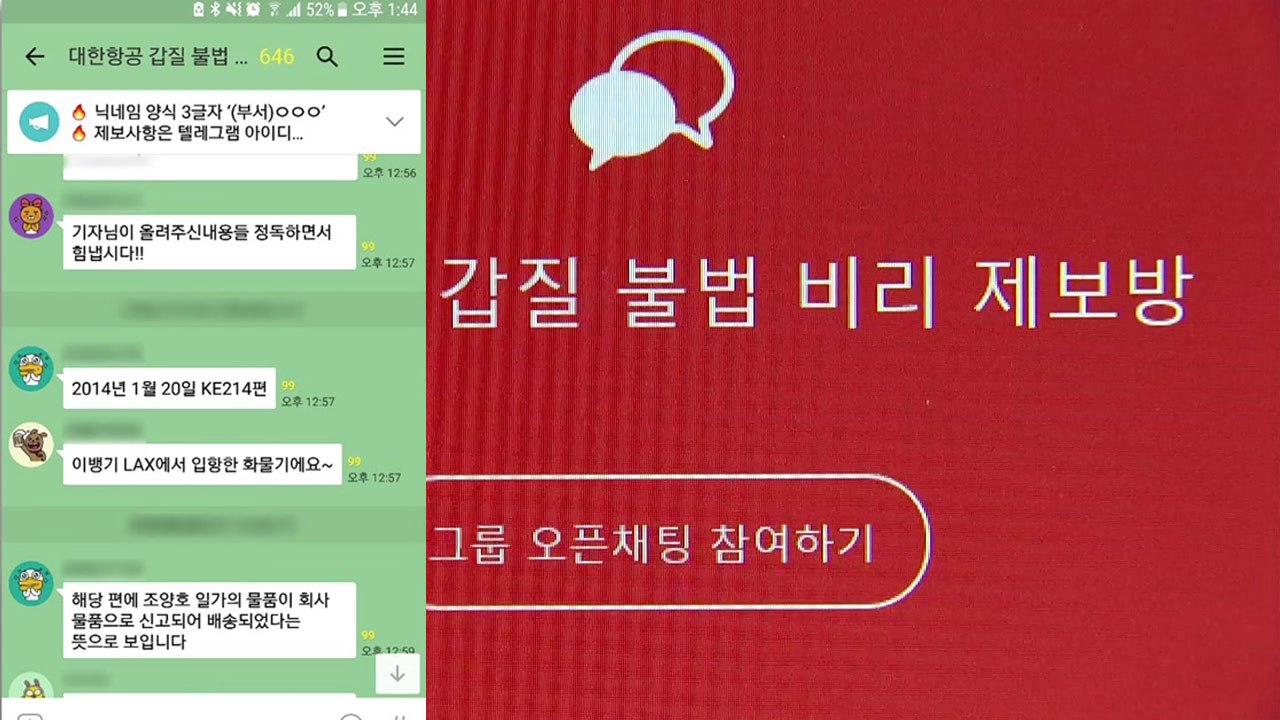 '단톡방' 제보 확산...코너 몰린 한진家 / YTN