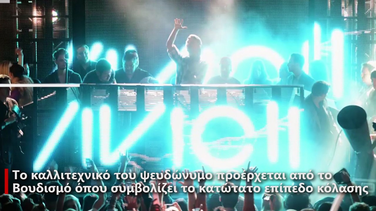 Avicii: Η EDM θρηνεί το αγαπημένο παιδί της