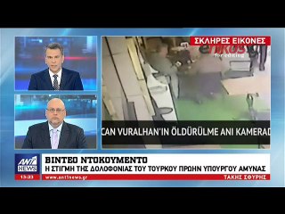 ΒΙΝΤΕΟ ΑΠΟ ΤΗ ΔΟΛΟΦΟΝΙΑ ΠΡΩΗΝ ΥΠΟΥΡΓΟΥ ΣΤΗΝ ΤΟΥΡΚΙΑ