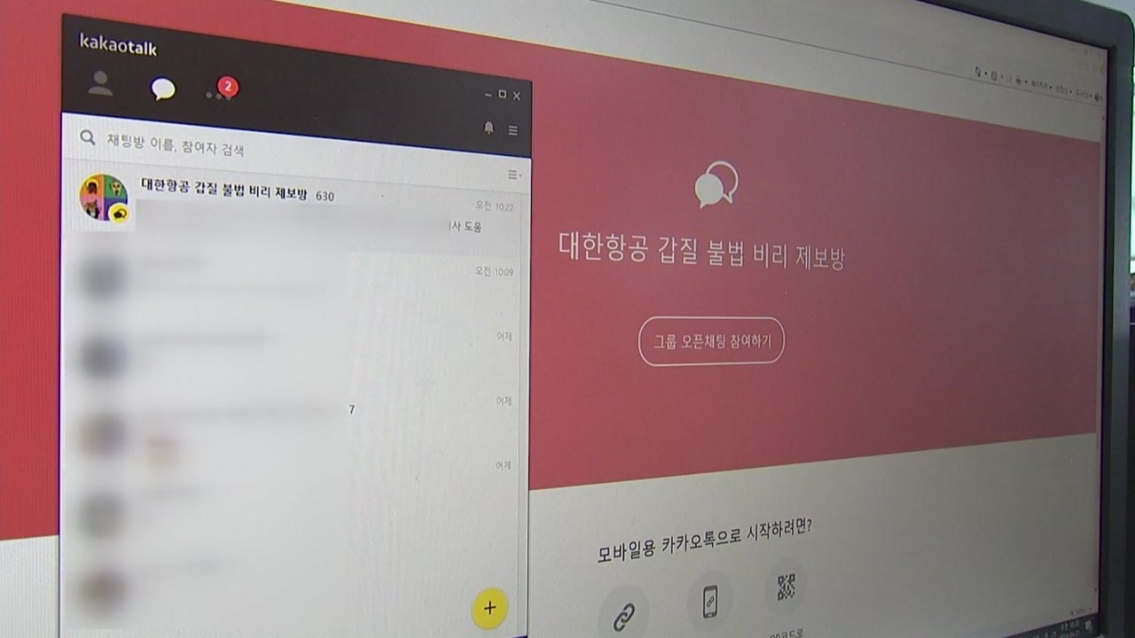 '단톡방' 제보 확산...코너 몰린 한진家 / YTN