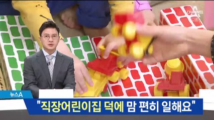 “야근해도 걱정 없어요”…직장 어린이집 늘린다