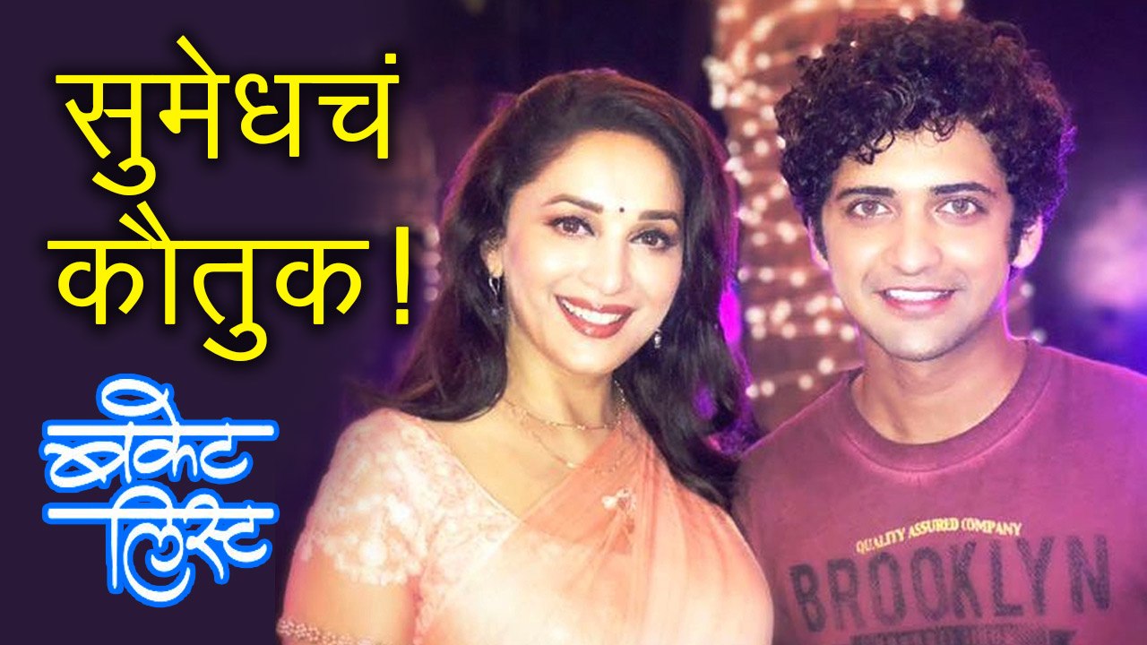 Madhuri Dixit Praises Sumedh Mudgalkar For Bucket List Marathi Movie 2018 Video Dailymotion