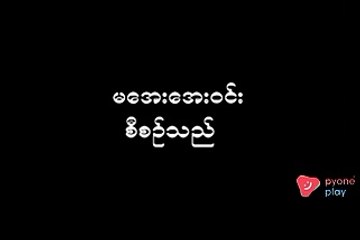 Myanmar New Full Movies 2018 A Nat Tat - (Seg- 2)