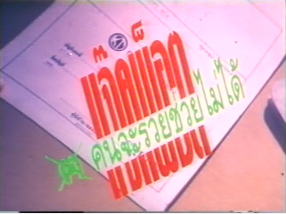 แจ๊คพ็อตคนจะรวยช่วยไม่ได้ 7/7 จบ.